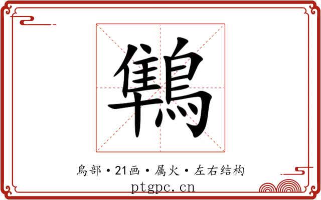 鶽 鶽