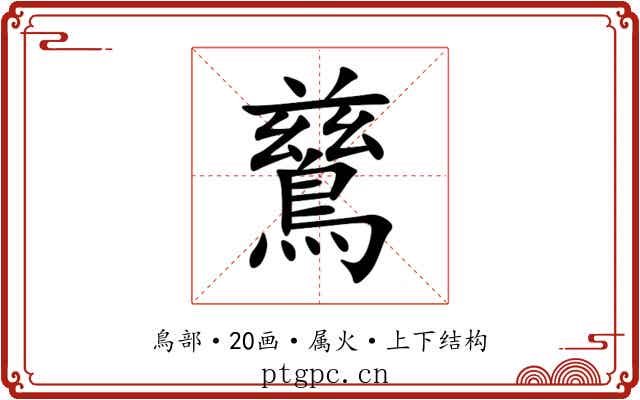 鶿
