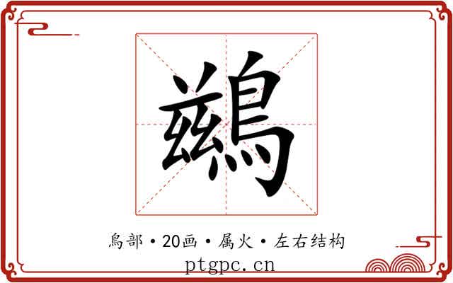鷀