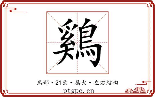 鷄