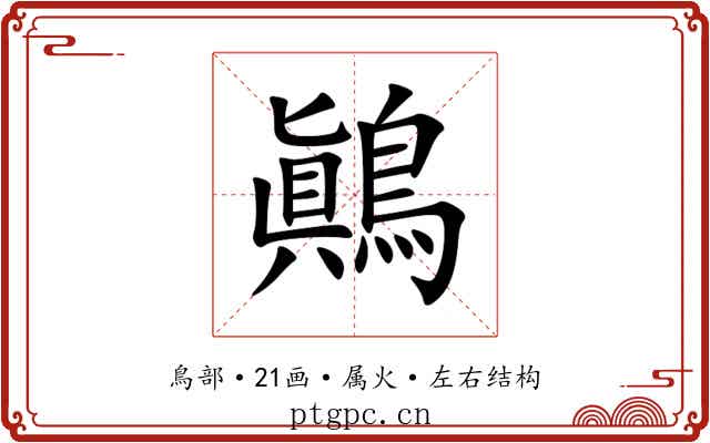 鷆 鷆