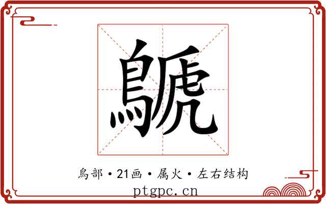 鷈