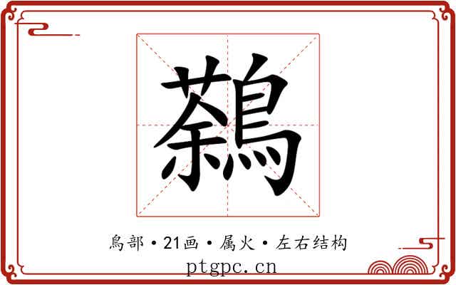 鷋 鷋