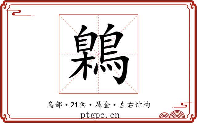 鷍 鷍