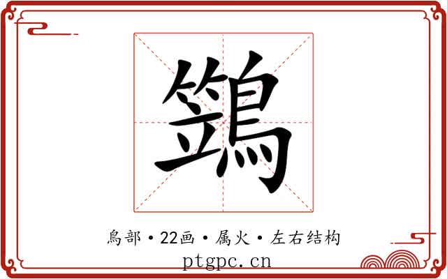 鷑 鷑