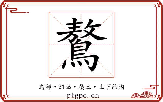 鷔