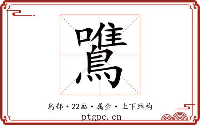鷕 鷕