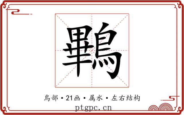 鷝
