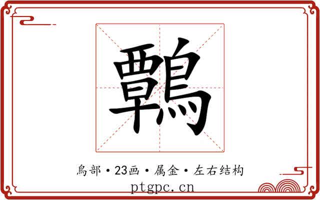 鷣