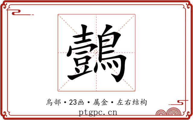 鷧 鷧