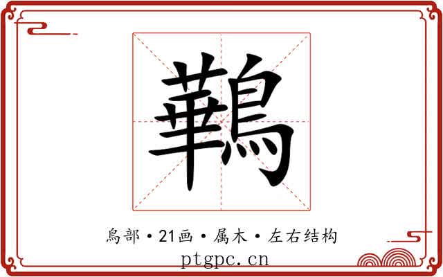 鷨 鷨