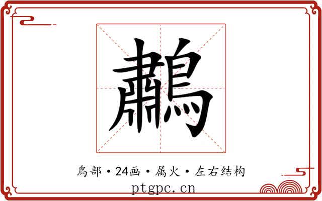鷫 鷫
