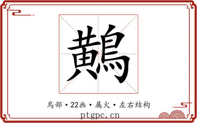 鷬