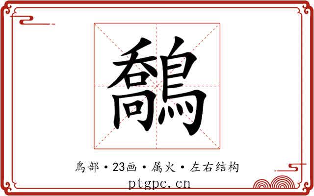 鷮