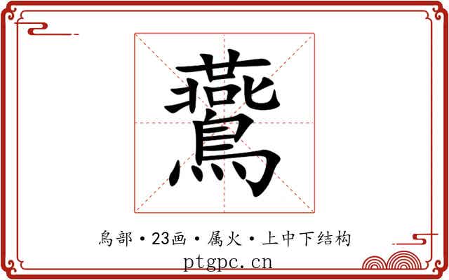 鷰