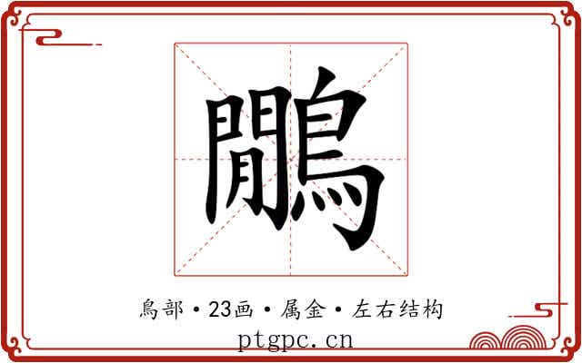 鷳