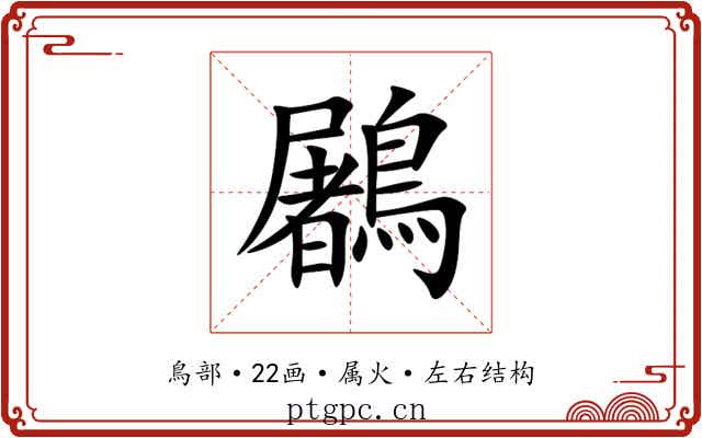 鷵 鷵