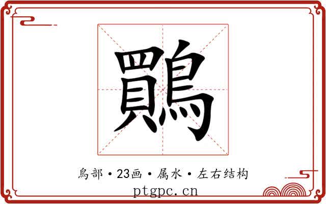 鷶 鷶