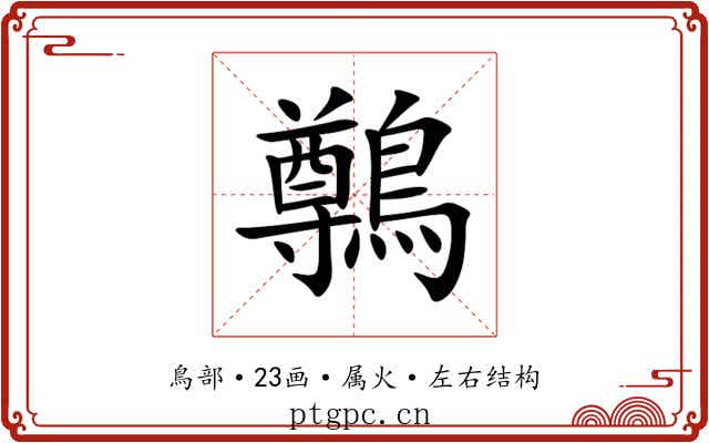 鷷