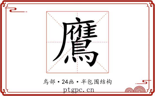 鷹