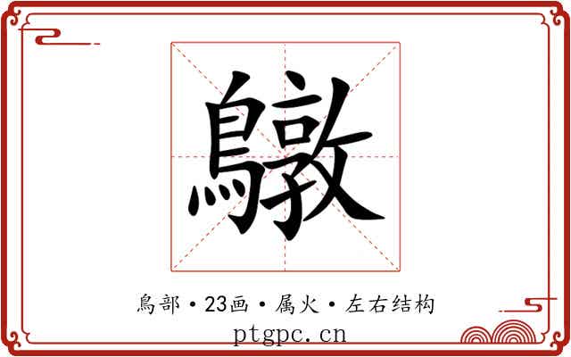 鷻