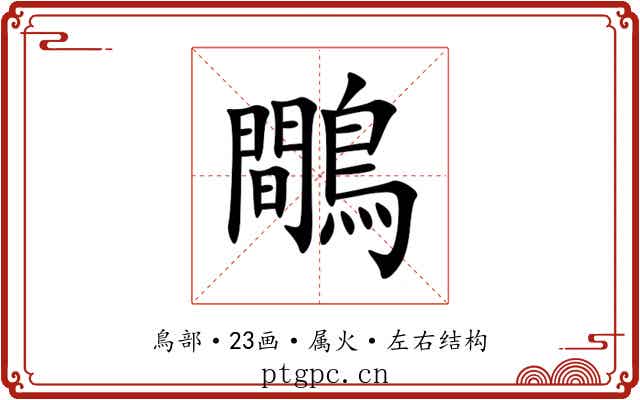 鷼
