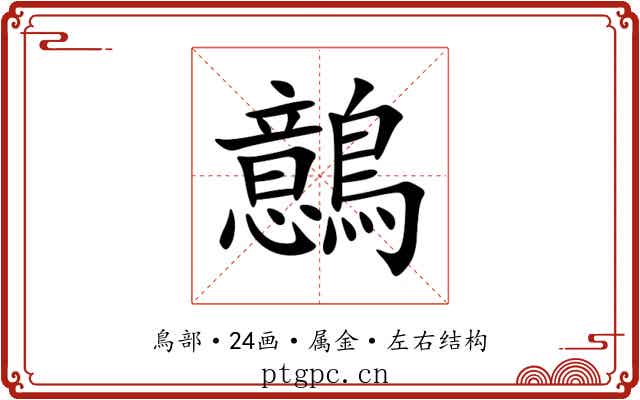鷾