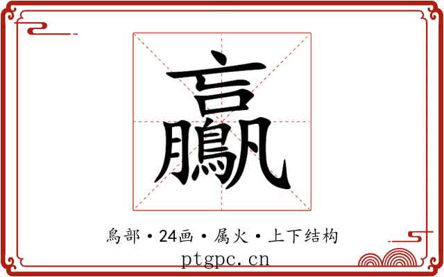 鸁 鸁