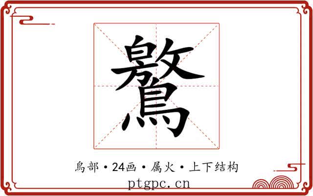 鸄