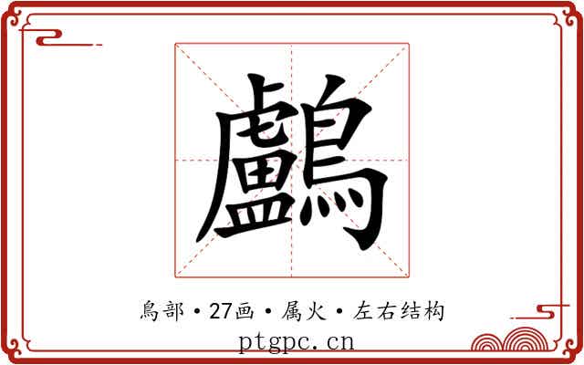 鸕 鸕