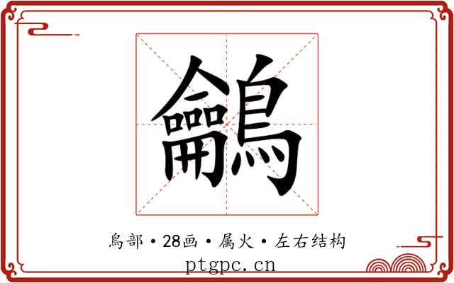 鸙