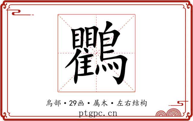 鸜 鸜