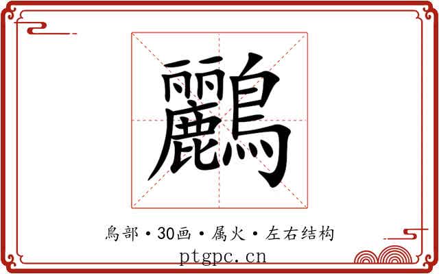 鸝
