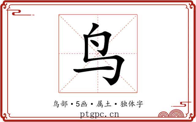 鸟