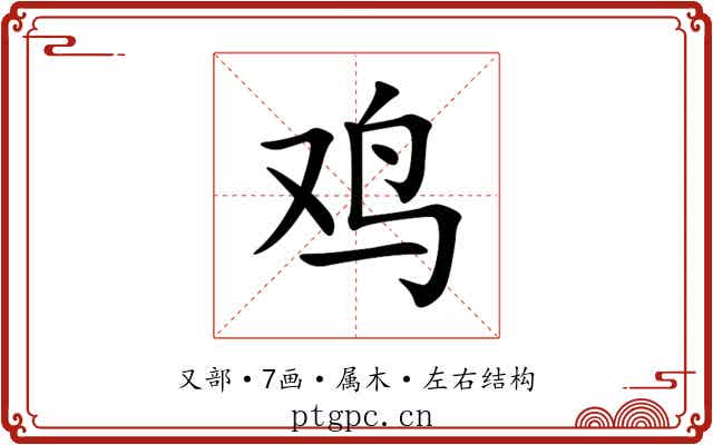 鸡