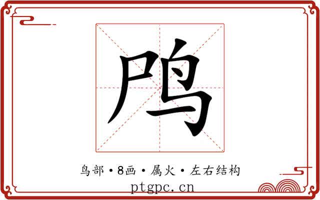 鸤 鸤
