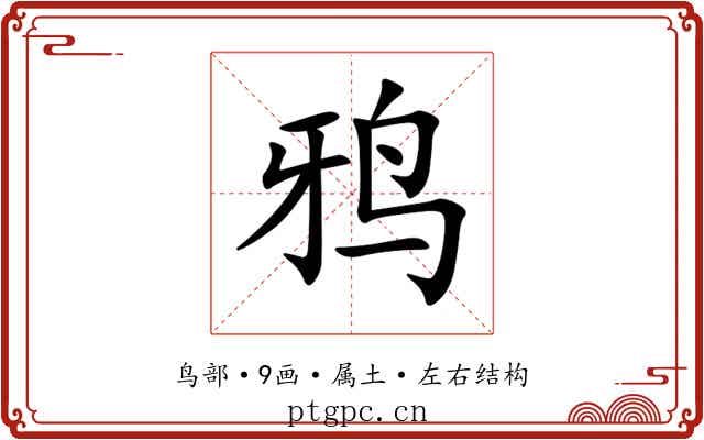鸦 鸦