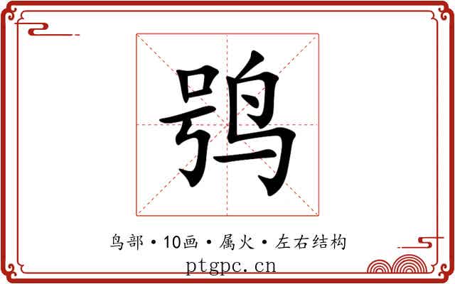 鸮