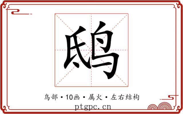 鸱