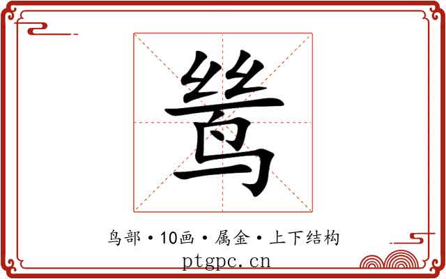 鸶 鸶