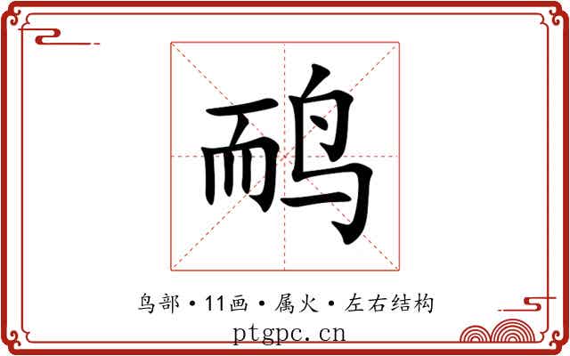 鸸