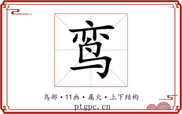 鸾 鸾