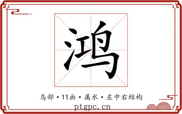 鸿