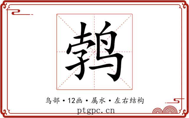 鹁