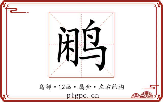 鹇