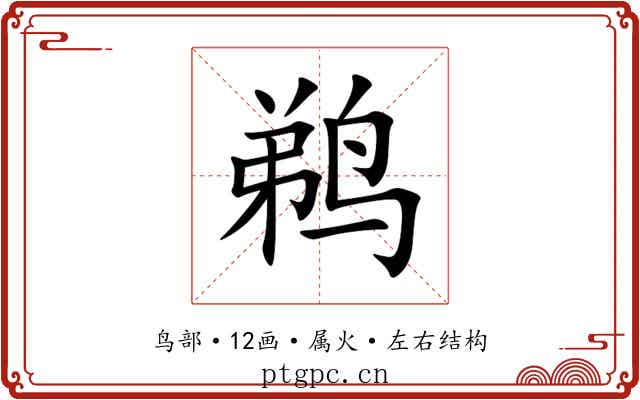 鹈 鹈