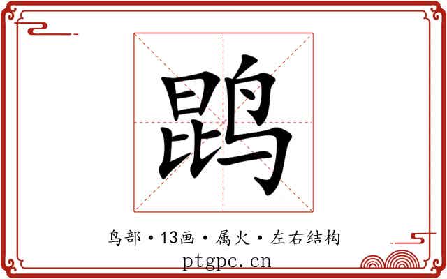 鹍 鹍