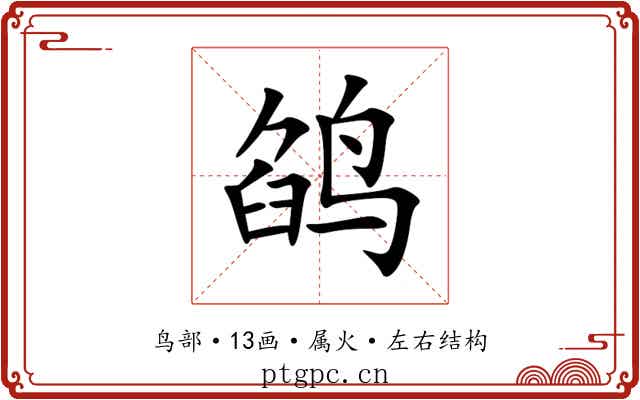 鹐