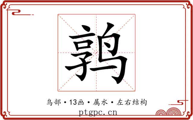 鹑