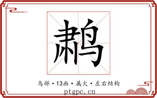 鹔